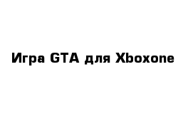 Игра GTA для Xboxone